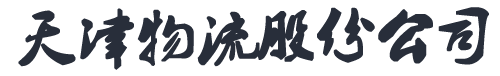 新鄉(xiāng)市天達(dá)汽車租賃有限公司